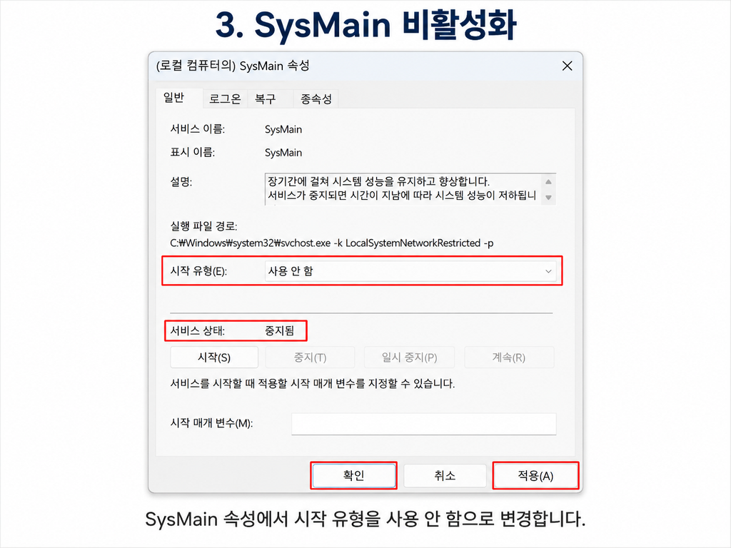 Windows SysMain 속성 시작 유형 사용 안 함