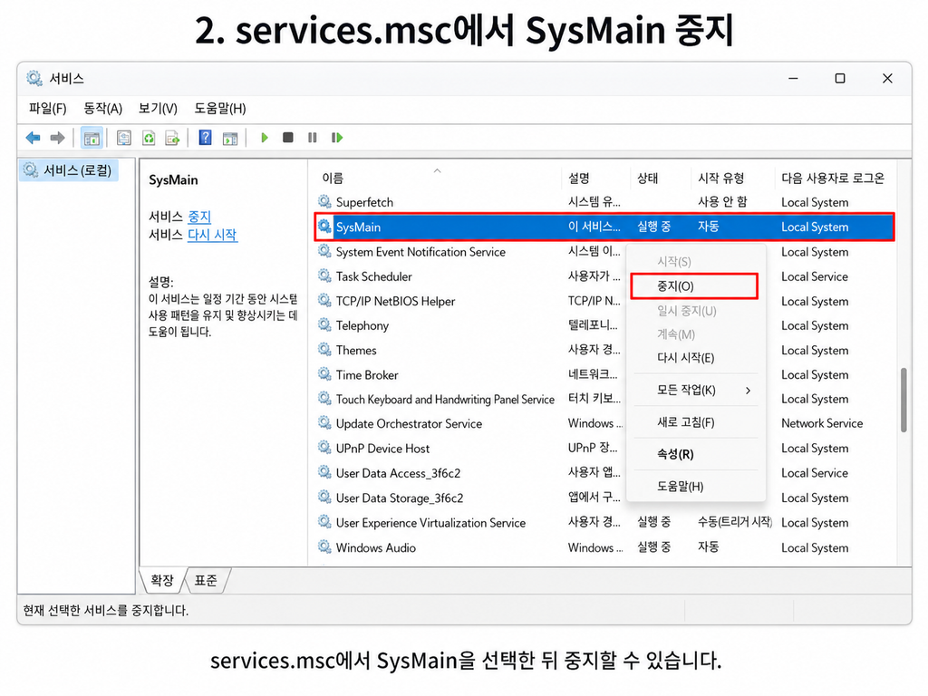 Windows SysMain 서비스 중지 방법