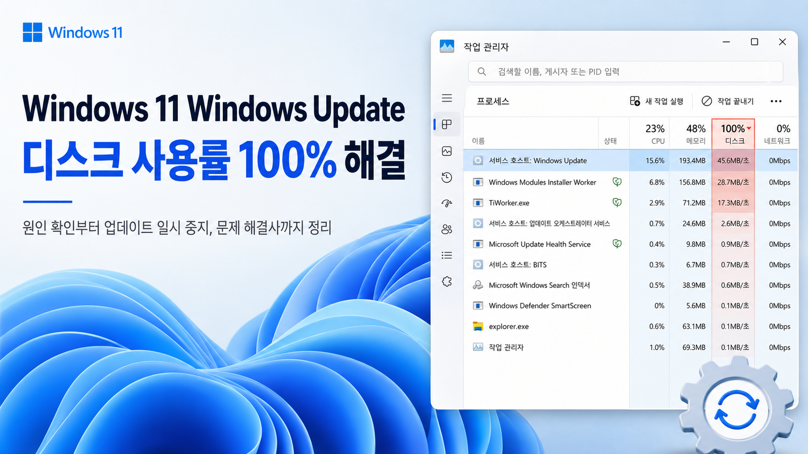 Windows 11 업데이트 디스크 사용률 높음: 다운로드·설치·반복 실패 구분