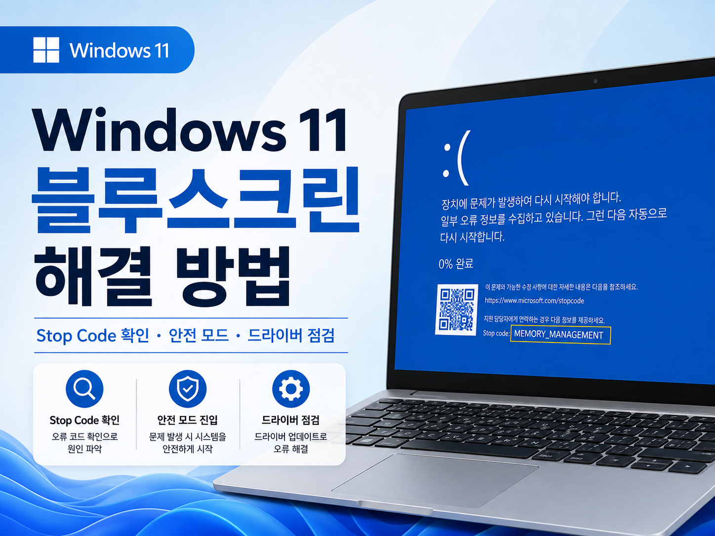 Windows 11 블루스크린: 중지 코드와 발생 조건으로 원인 찾기