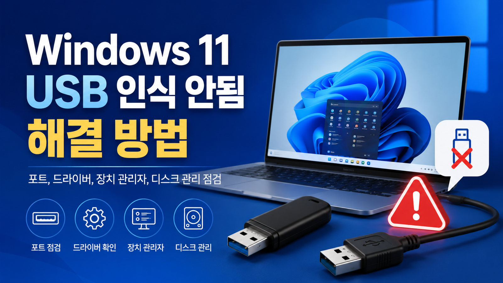 Windows 11 USB 인식 안됨: 장치 오류와 드라이브 미표시 구분