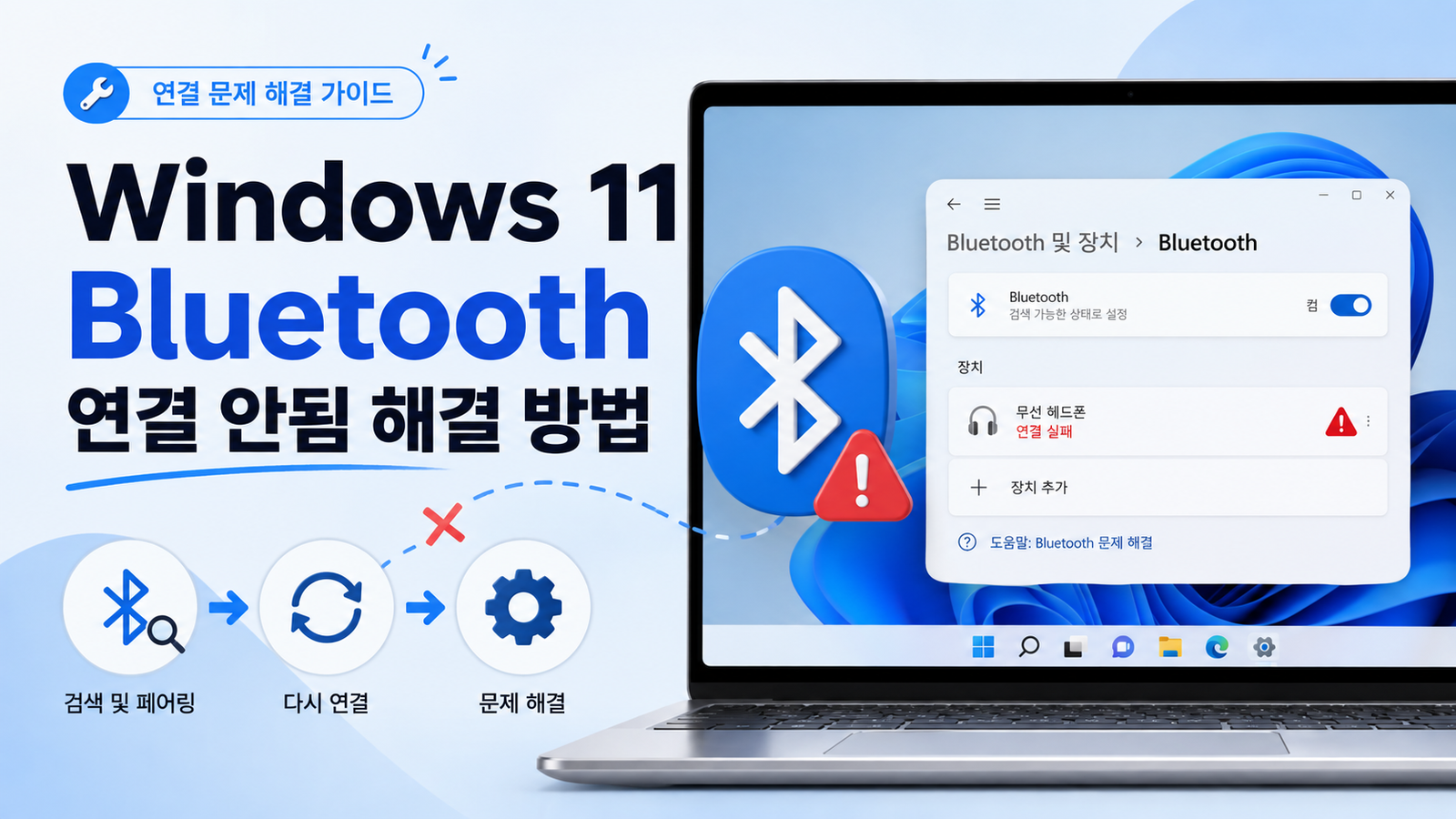 Windows 11 Bluetooth 연결 안됨: 검색·페어링·재연결 단계별 해결