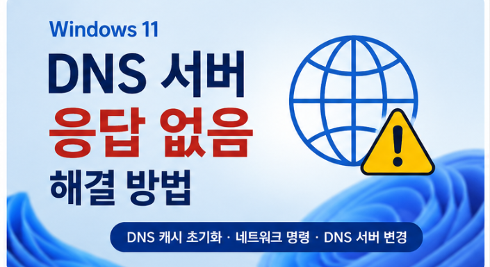 Windows 11 DNS 서버 응답 없음: 이름 조회와 인터넷 연결 구분