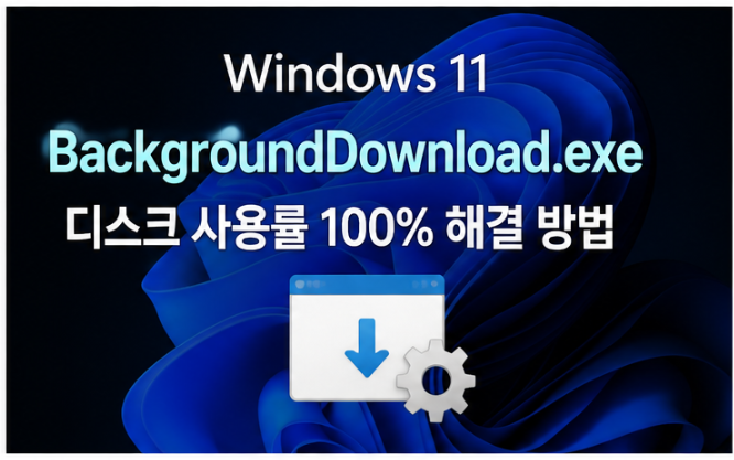 Windows 11 BackgroundDownload.exe 디스크 사용률 높음: Visual Studio 업데이트 확인