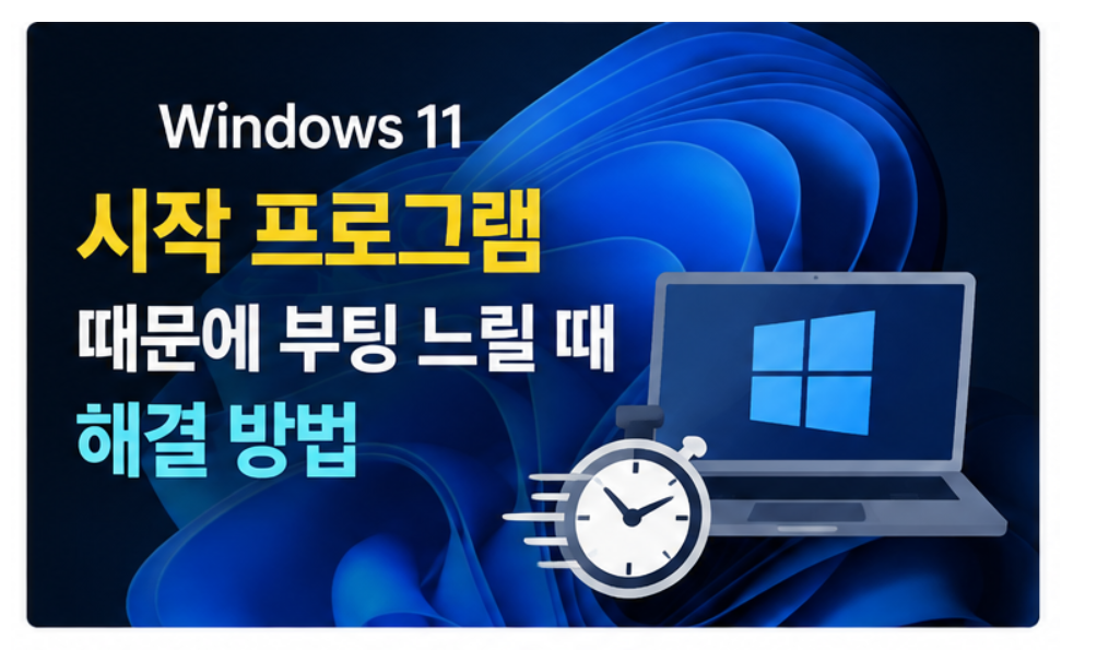 Windows 11 시작 앱 정리: 로그인 지연을 줄이고 필요한 기능 유지하기