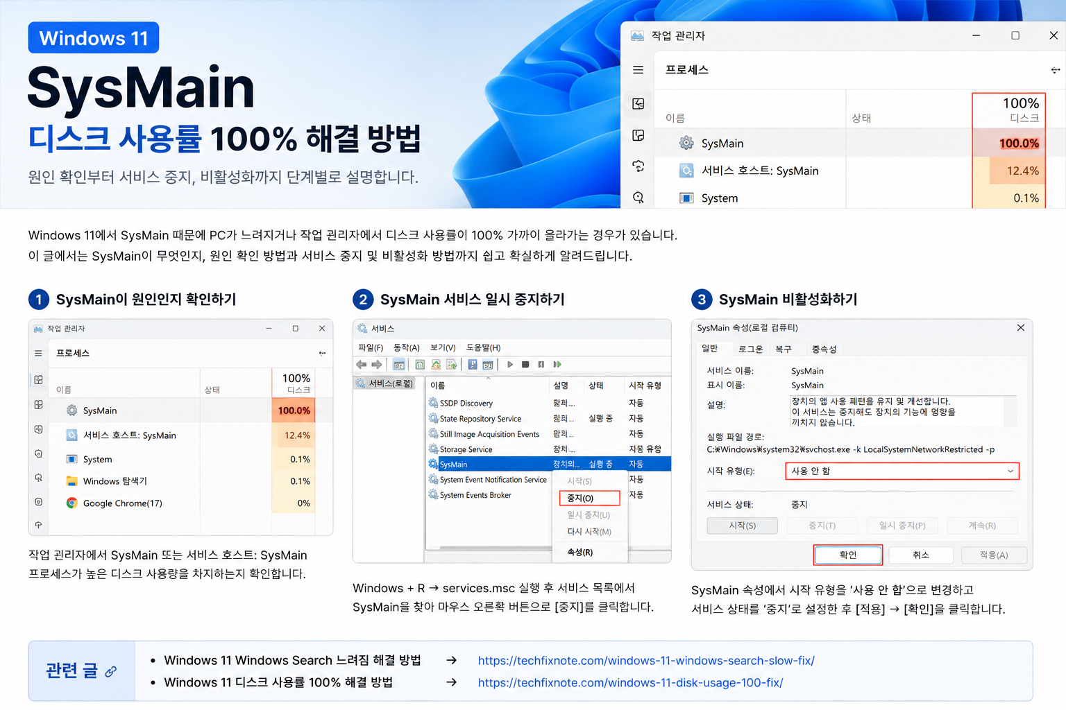 Windows 11 SysMain 디스크 사용률 100% 해결 방법