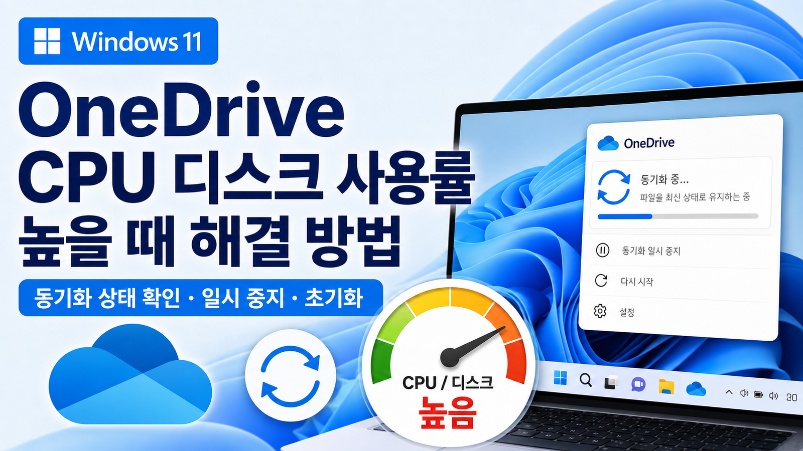 Windows 11 OneDrive CPU·디스크 사용률 높음: 동기화 범위와 파일 상태 확인