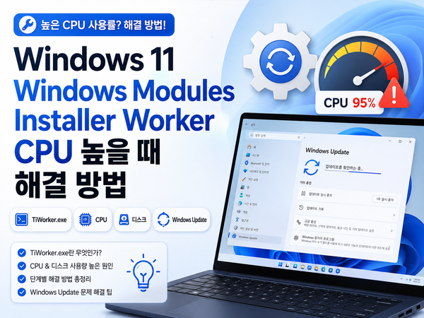Windows 11 Windows Modules Installer Worker CPU 높음: 설치 진행 확인