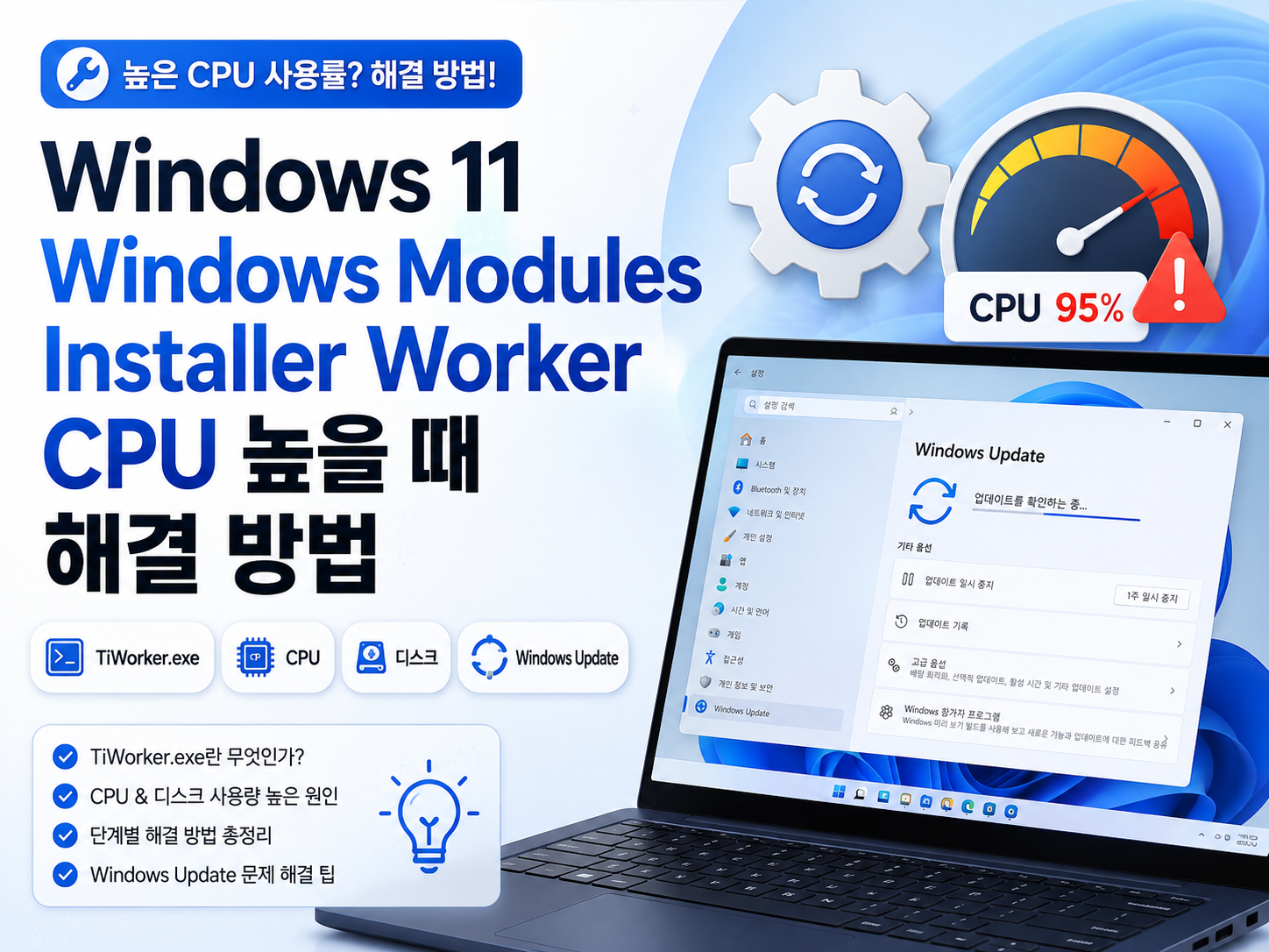 Windows 11 Windows Modules Installer Worker CPU 높음: 설치 진행 확인