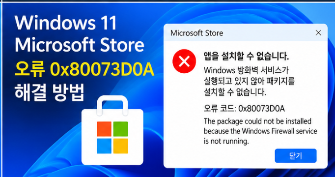 Windows 11 Store 오류 0x80073D0A: 방화벽 서비스 확인과 복구 순서
