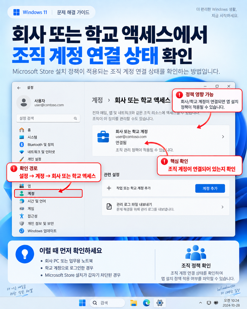 회사 또는 학교 액세스에서 조직 계정 연결 상태를 확인하는 설명용 이미지