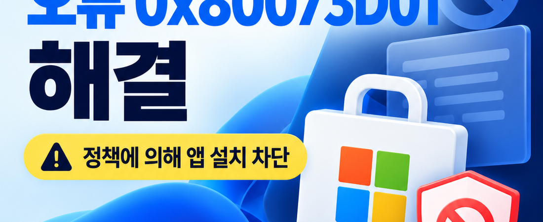 Windows 11 Microsoft Store 오류 0x80073D01 해결