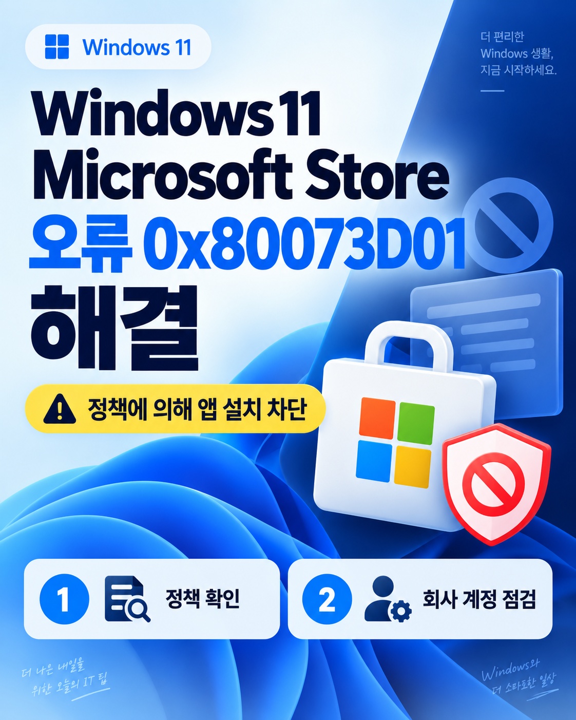 Windows 11 Microsoft Store 오류 0x80073D01 해결