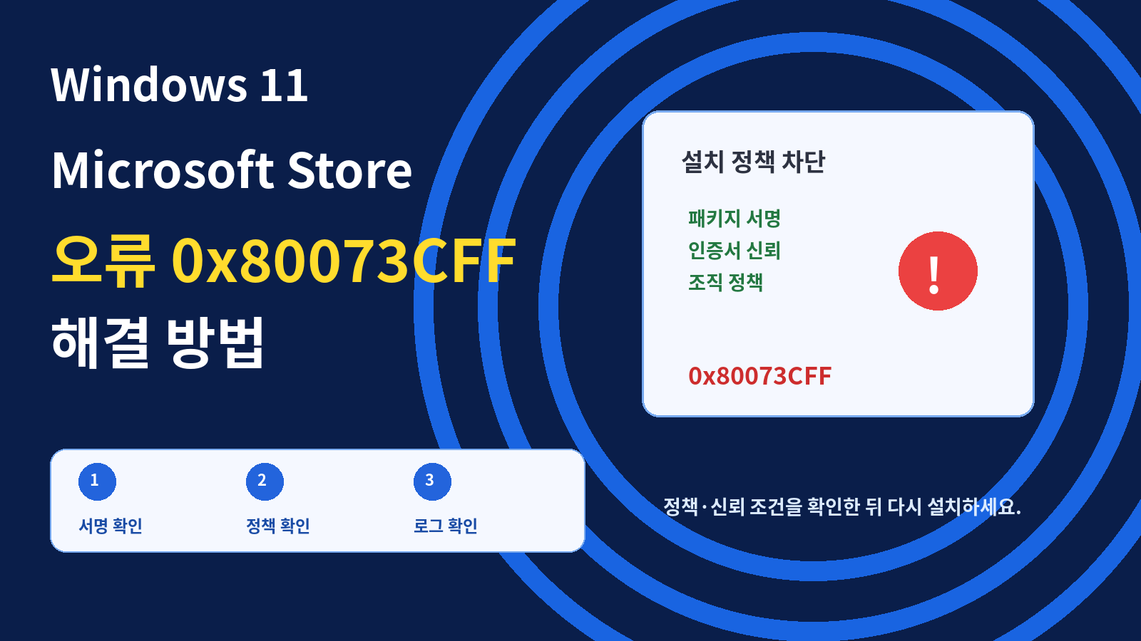 Windows 11 Microsoft Store 오류 0x80073CFF 해결