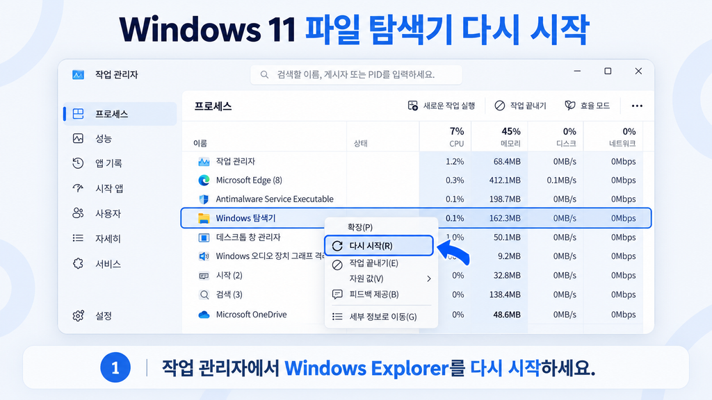 Windows 11 파일 탐색기 응답 없음 Explorer 다시 시작