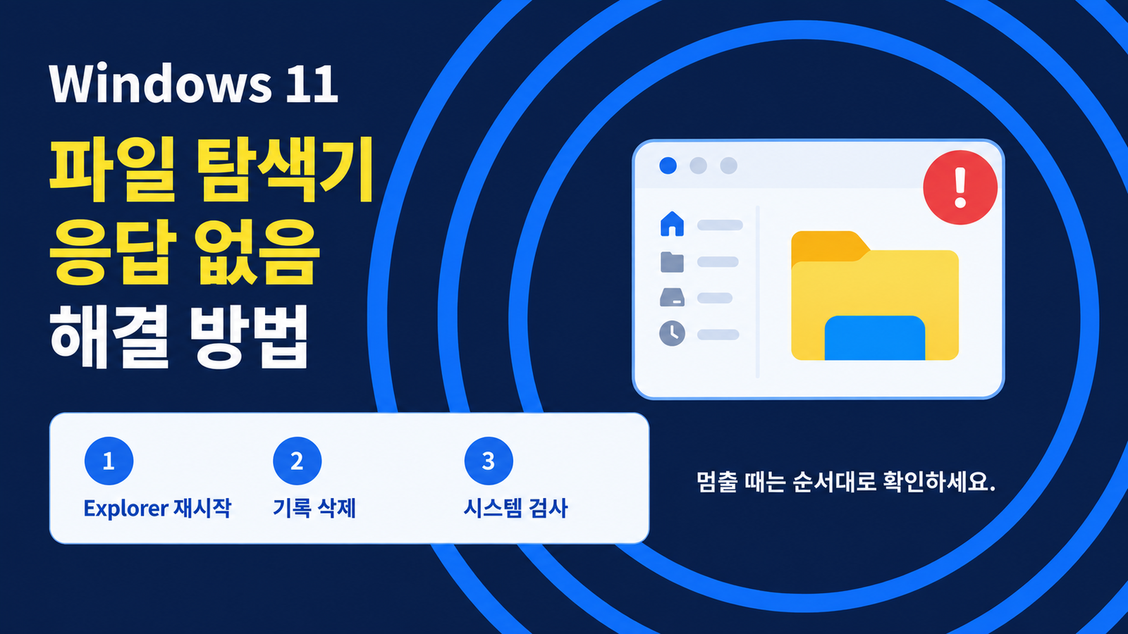 Windows 11 파일 탐색기 응답 없음 해결 방법