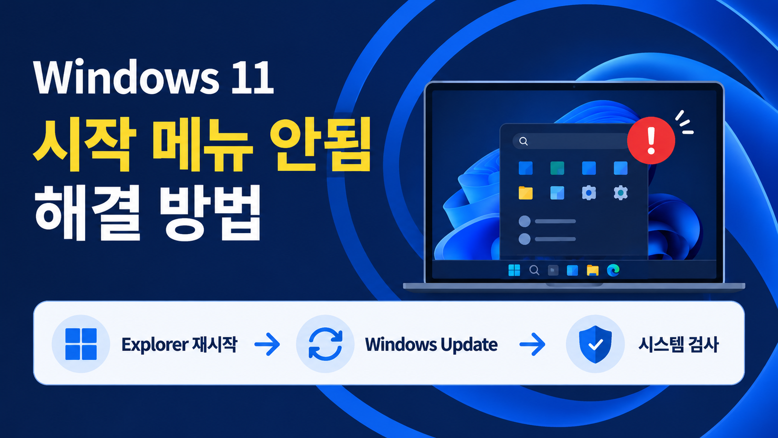 Windows 11 시작 메뉴 안됨 해결 방법