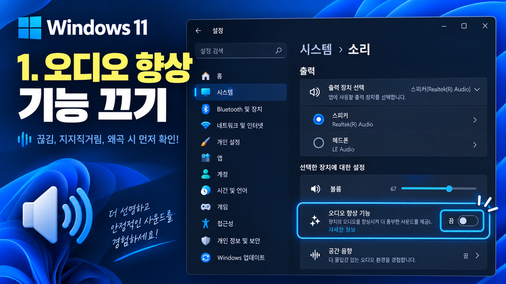 Windows 11 소리 끊김 오디오 향상 기능 끄기