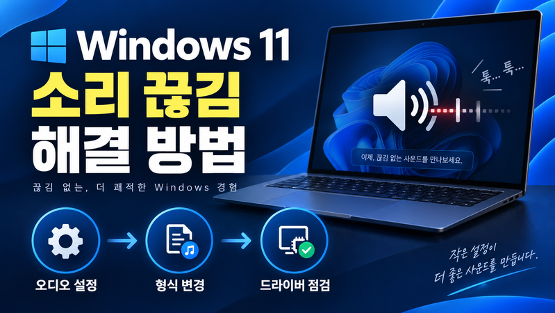 Windows 11 소리 끊김 해결 방법