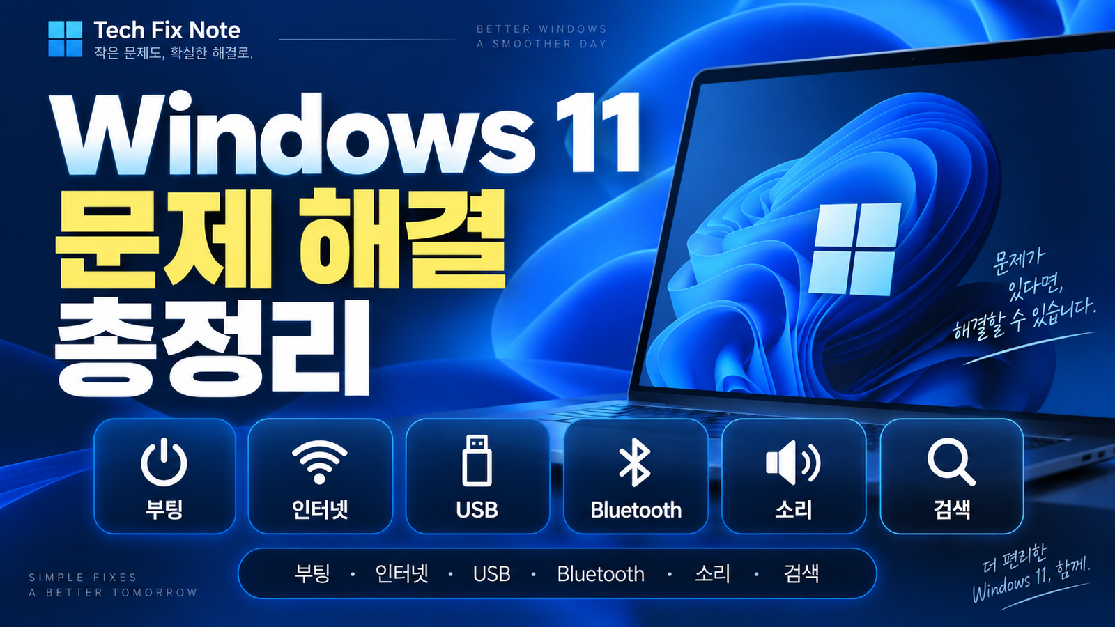 Windows 11 문제 해결 방법 총정리