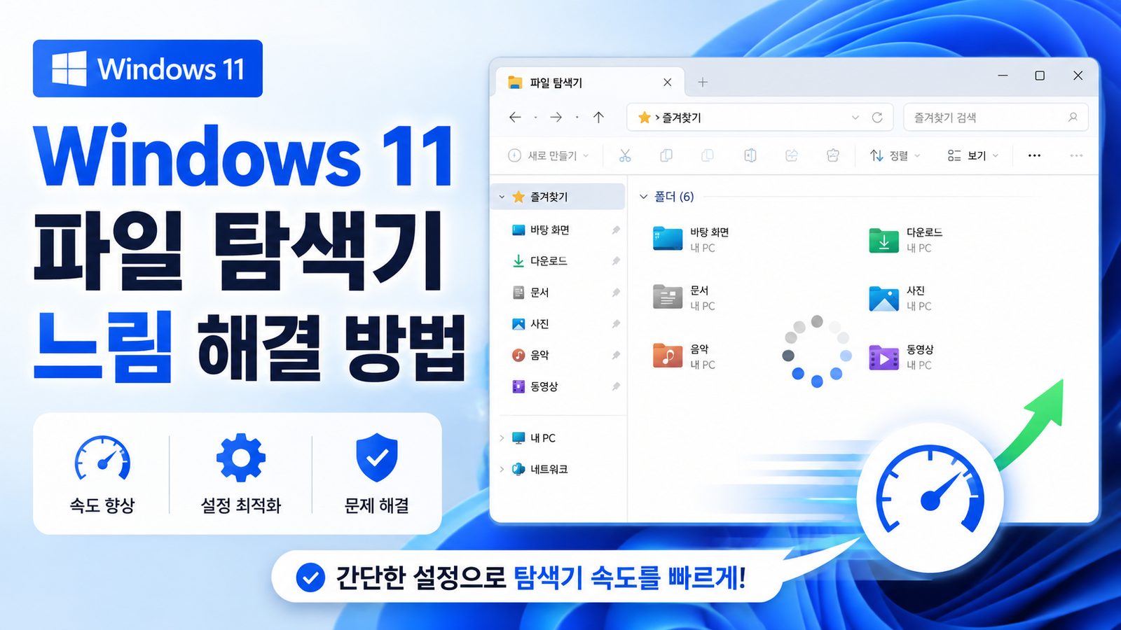 Windows 11 파일 탐색기 느림: 홈·특정 폴더·검색·우클릭 구분