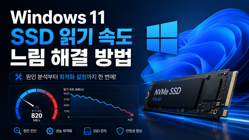 Windows 11 SSD 읽기 속도 느림: 측정 조건과 실제 병목 확인