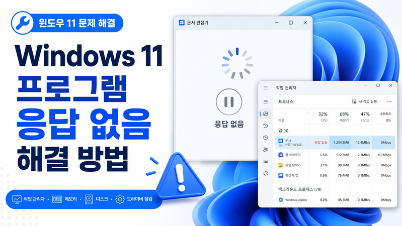 Windows 11 프로그램 응답 없음: 작업 보존과 멈춤 원인 확인