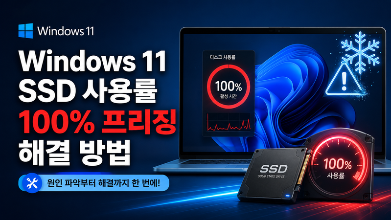 Windows 11 SSD 사용률 100% 프리징: 과부하와 저장장치 오류 구분