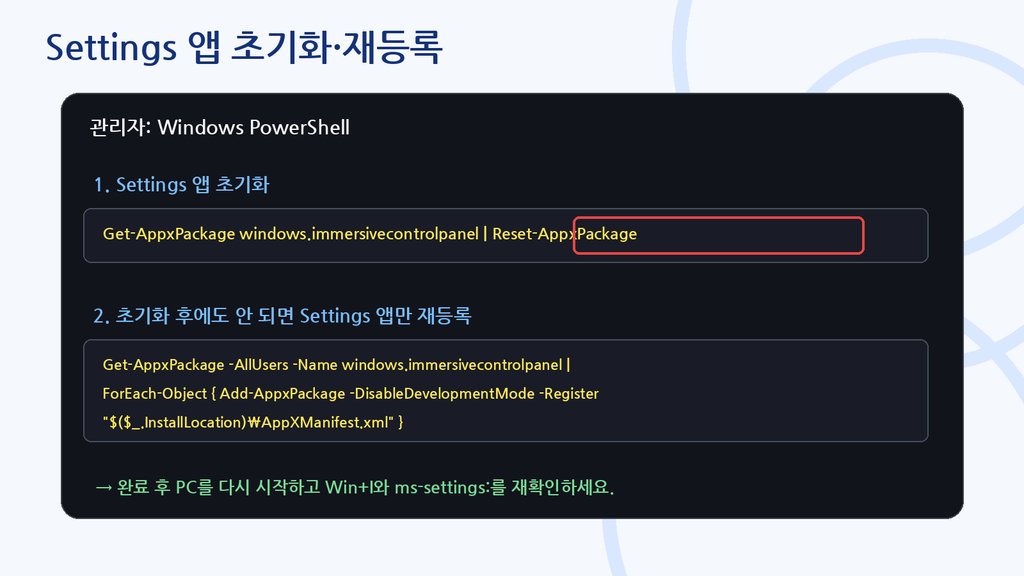 Windows 11 설정 앱 초기화 재등록