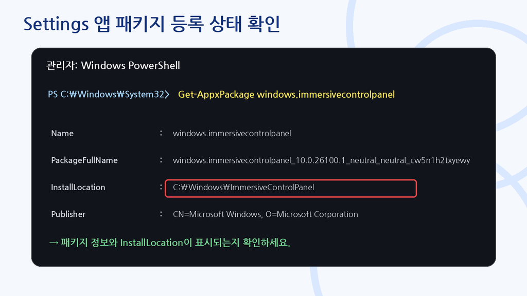 Windows 11 Settings 앱 패키지 확인