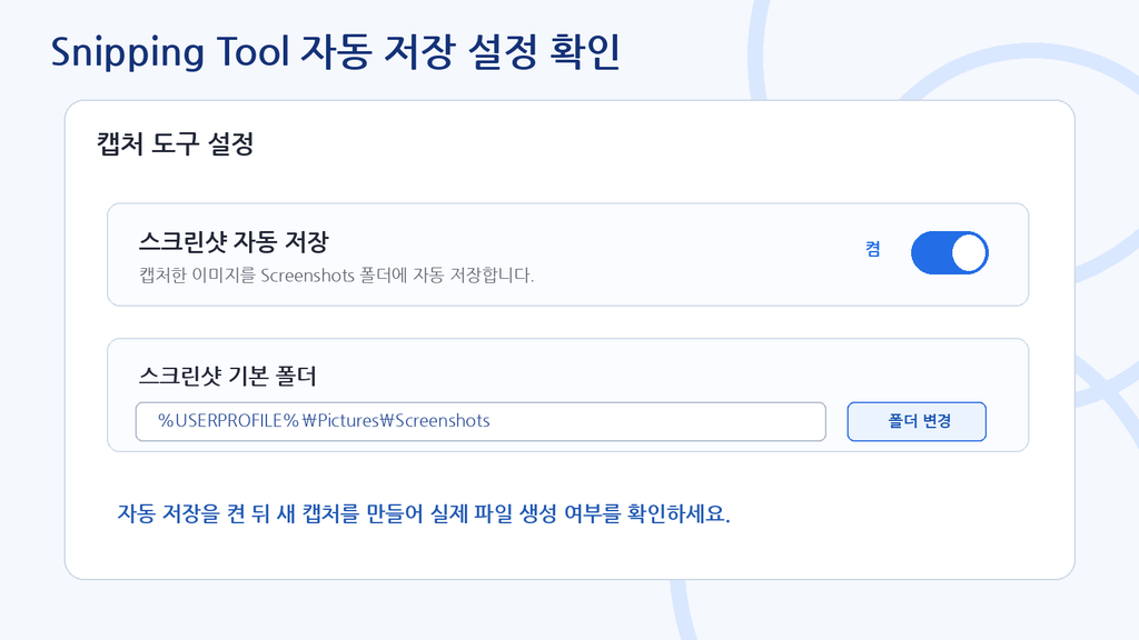 Windows 11 Snipping Tool 자동 저장 설정