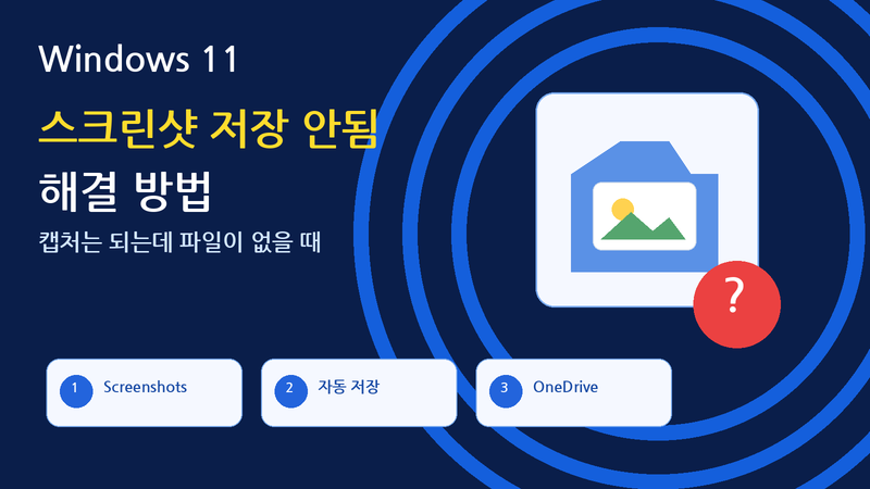 Windows 11 스크린샷 저장 안됨 해결｜캡처는 되는데 파일이 없을 때
