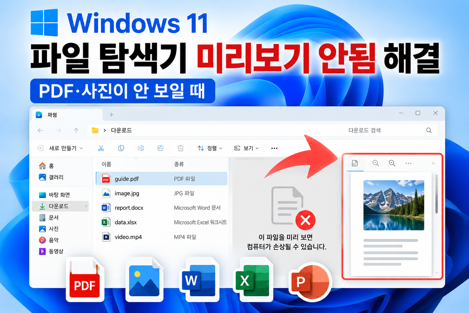 Windows 11 파일 탐색기 미리보기 안됨 해결|PDF·사진이 안 보일 때