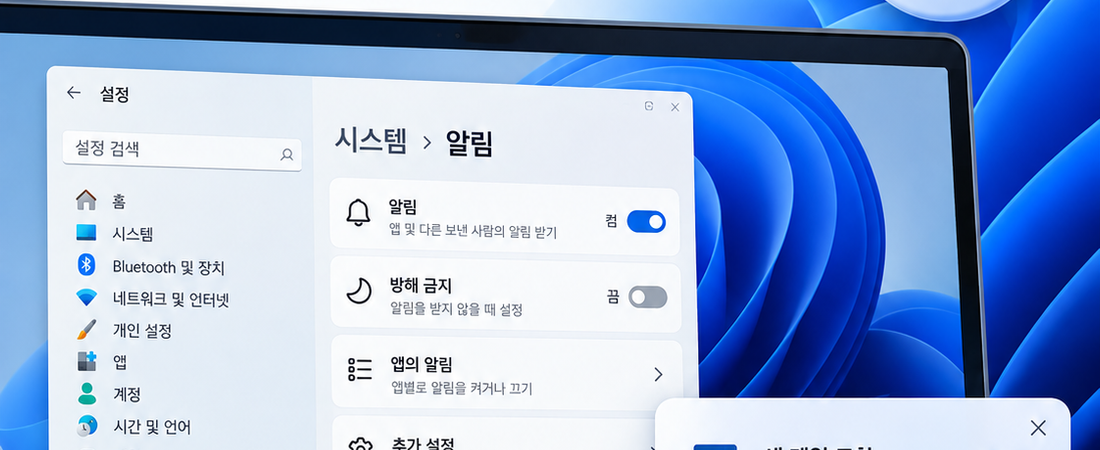 Windows 11 알림 안옴 해결|배너·알림 센터에 안 뜰 때 확인 방법