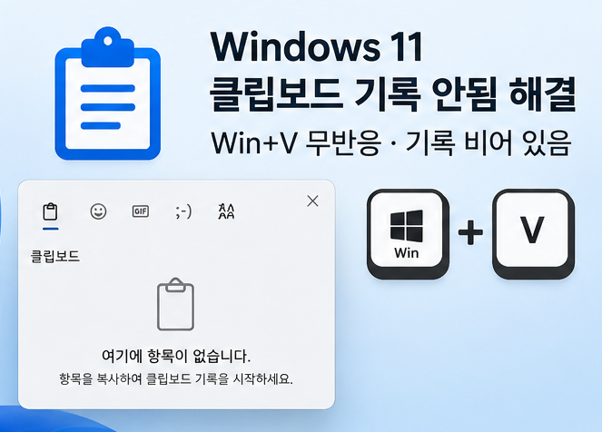 Windows 11 클립보드 기록 안됨 해결｜Win+V 무반응·기록 비어 있음